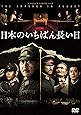 日本のいちばん長い日 [DVD]