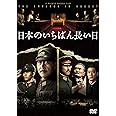 日本のいちばん長い日 [DVD]