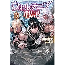 ウォルテニア戦記 IX (HJ NOVELS) | 保利亮太, bob |本 | 通販 | Amazon