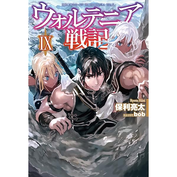 ウォルテニア戦記VIII (HJ NOVELS) | 保利亮太, bob |本 | 通販 | Amazon