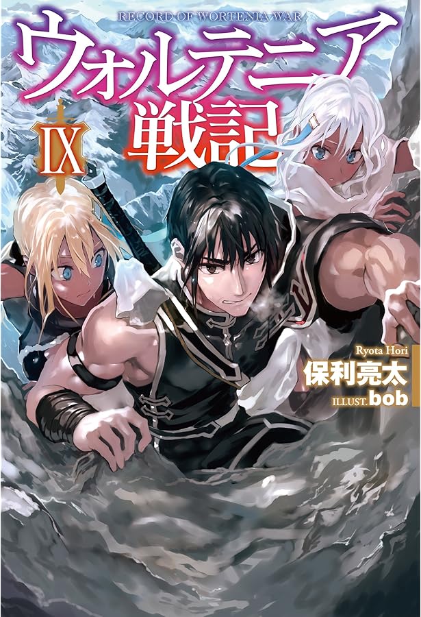 ウォルテニア戦記 VIII ウォルテニア戦記VIII (HJ NOVELS) | 保利亮太, bob |本 | 通販 | Amazon