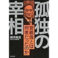 孤独の宰相 菅義偉とは何者だったのか