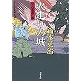 火走りの城ー口入屋用心棒（１７） (双葉文庫)