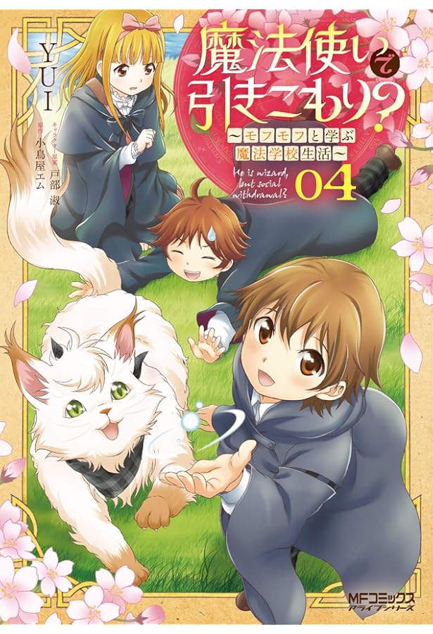 Amazon.co.jp: 魔法使いで引きこもり? 01 ~モフモフ以外とも心を通わせ