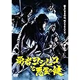 勇者ヨシヒコと悪霊の鍵 DVD BOX