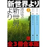 新世界より　全３冊合本版 (講談社文庫)