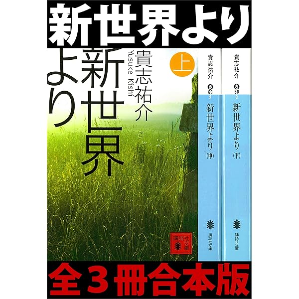 新世界より 全３冊合本版 講談社文庫 貴志祐介 日本の小説 文芸 Kindleストア Amazon