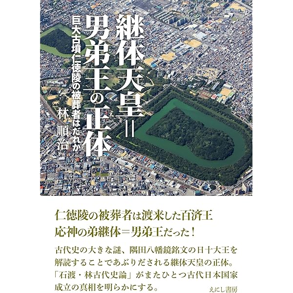 新訂 倭の五王の秘密 (新訂 新世紀の古代史1) | 石渡信一郎 |本 | 通販