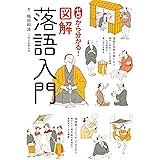 ゼロから分かる! 図解落語入門