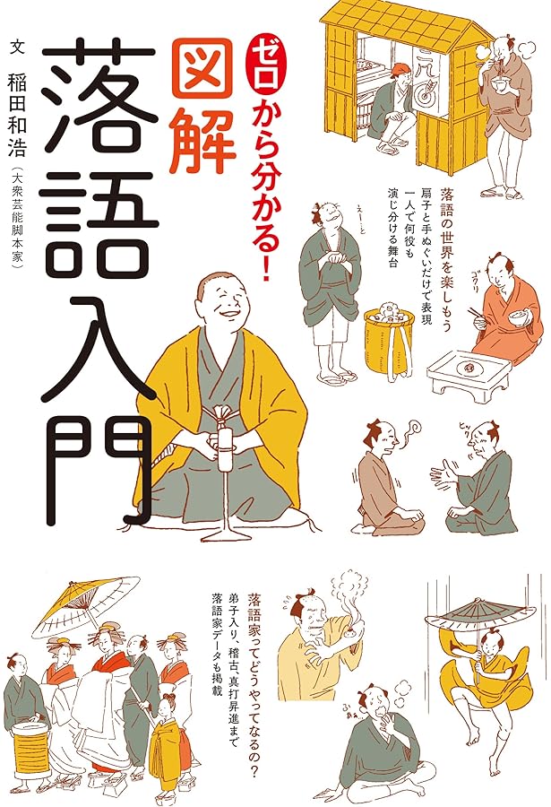 からぬけ落語用語事典-落語の「なぜ?」がたちまち分かる- | 本田