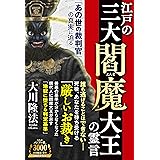 江戸の三大閻魔大王の霊言 ー「あの世の裁判官」の真実に迫るー (OR BOOKS)