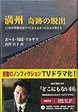 満州 奇跡の脱出―170万同胞を救うべく立ち上がった3人の男たち (NHK特集ドラマ「どこにもない国」原案本)
