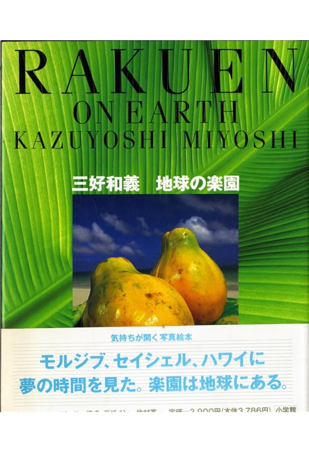三好和義 楽園全集 (三好和義写真集) | 三好 和義 |本 | 通販 | Amazon
