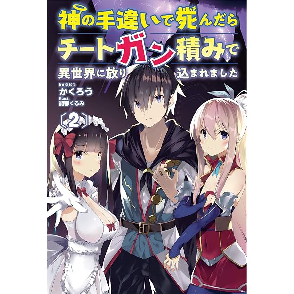 Amazon.co.jp: 神の手違いで死んだらチートガン積みで異世界に放り込ま