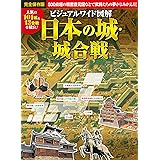 ビジュアルワイド 図解 日本の城・城合戦