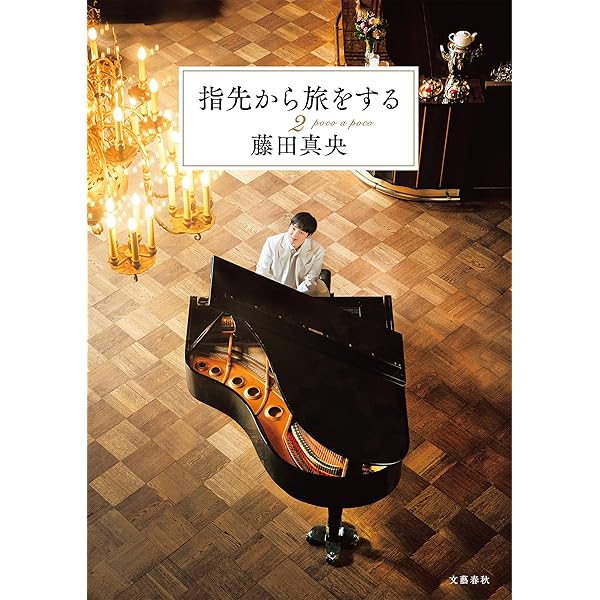 指先から旅をする 愛蔵版 藤田真央 43732-357-