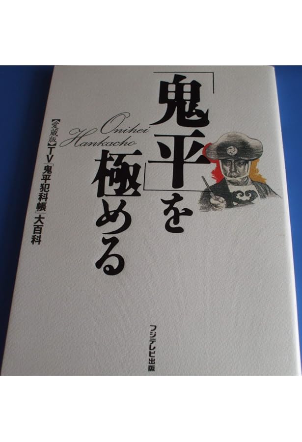 鬼平犯科帳を極める ザ・ファイナル (扶桑社ムック) |本 | 通販 | Amazon