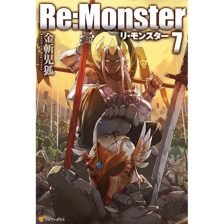 【裁断済】Re:Monster リモンスター　全巻　暗黒大陸編 裁断済】Re:Monster リモンスター 全巻 暗黒大陸編 Amazon.co.jp
