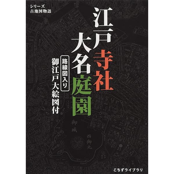 江戸の庭園—将軍から庶民まで (学術選書) (学術選書 44) | 飛田