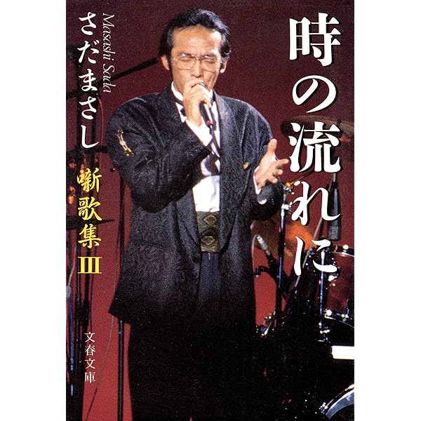 Amazon.co.jp: 噺歌集IV (文春文庫) eBook : さだ まさし: 本