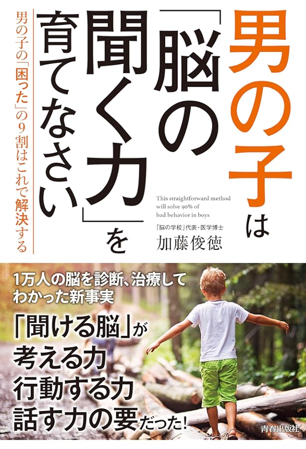 脳を育てる親の話し方 その一言が、子どもの将来を左右する | 加藤