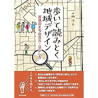 路線価図でまち歩き: 土地の値段から地域を読みとく | 中川 寛子