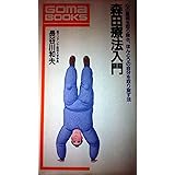 森田療法入門 (ゴマブックス 559)