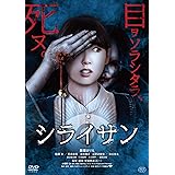 シライサン [DVD]