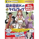 歴史探偵Kのタイムワープ 消えた邪馬台国の金印を追え! (歴史漫画タイムワープシリーズ)