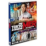 劇場版『TOKYO MER～走る緊急救命室～』通常版 [DVD]