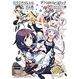 艦隊これくしょん -艦これ- アンソロジーコミック 横須賀鎮守府編(7) (ファミ通クリアコミックス)