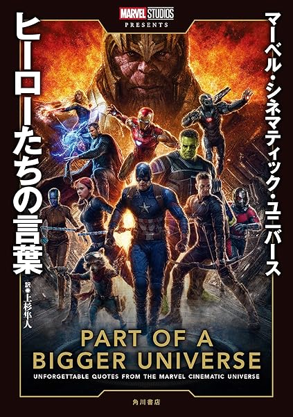 マーベル シネマティック ユニバース ヒーローたちの言葉 ウォルト ディズニー ジャパン株式会社 上杉 隼人 本 通販 Amazon