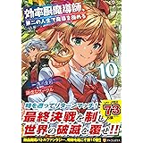 効率厨魔導師、第二の人生で魔導を極める (10) (アルファポリスCOMICS)
