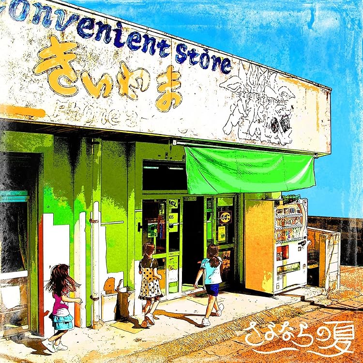 Amazon.co.jp: きいやま商店 ザ・ベスト ～この歌届け～: ミュージック