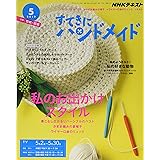 Nhkすてきにハンドメイド 19年 06 月号 雑誌 本 通販 Amazon