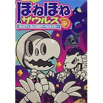 ほねほねザウルス (17) はっけん! かいていおうこくホネランティス ほねほねザウルス１７巻セット
