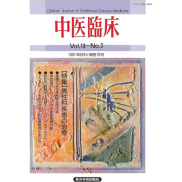 中医臨床［電子版］通巻105号 | 東洋学術出版社編集部 | 医学