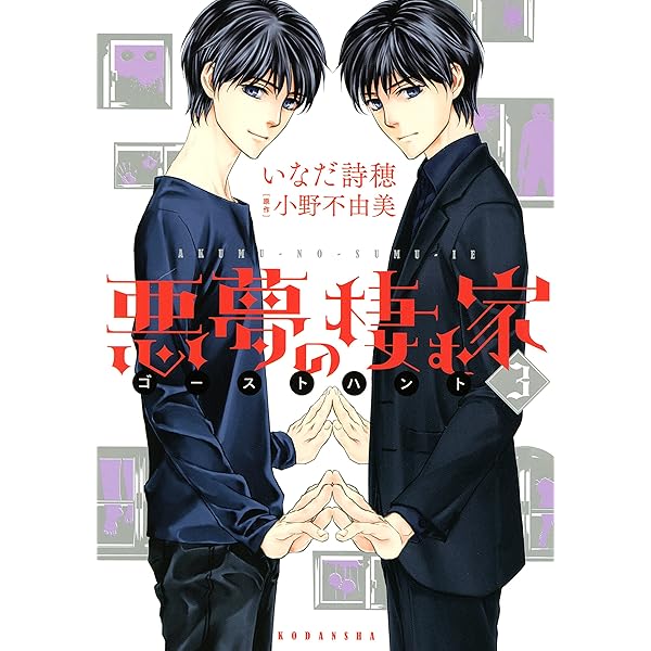 悪夢の棲む家 ゴーストハント（1） (ARIAコミックス