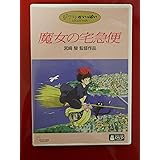 魔女の宅急便 [DVD]
