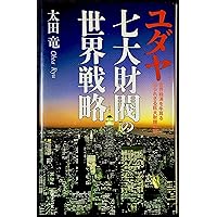 聖書の神は宇宙人である: 西洋文明が遂に人類を滅ぼす時が来た | 太田