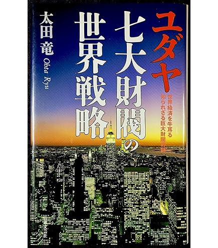 太田 竜  ユダヤ世界帝国の日本侵攻戦略―列島支配を目論む「陰の帝国」を暴く!! 高品質】 ユダヤ世界帝国の日本侵攻戦略: 列島支配を目論む陰の