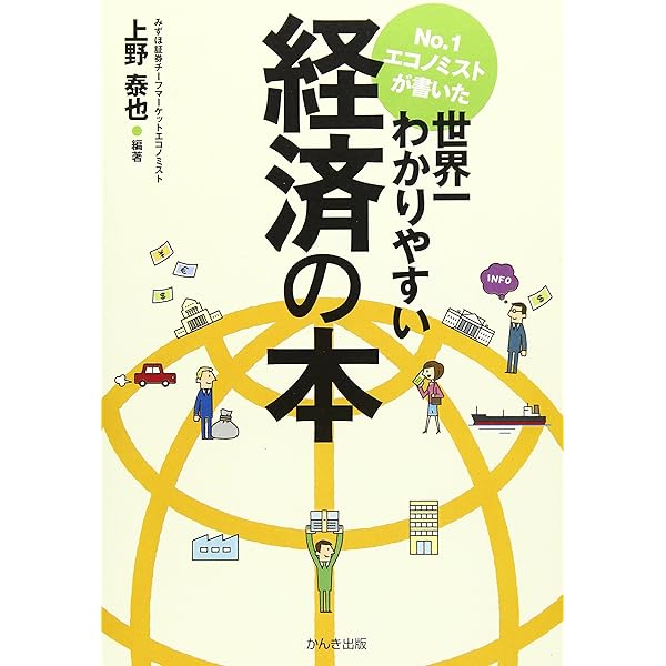 Amazon.co.jp: No.1エコノミストが書いた世界一わかりやすい為替の本