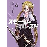 スモーキン’パレヱド(4) (角川コミックス・エース)