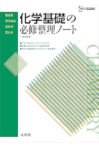 弱点・予習・要点  ノート 書き込み（有） 化学の必修整理ノート (要点を書き込むだけで覚える) | 卜部 吉庸 |本