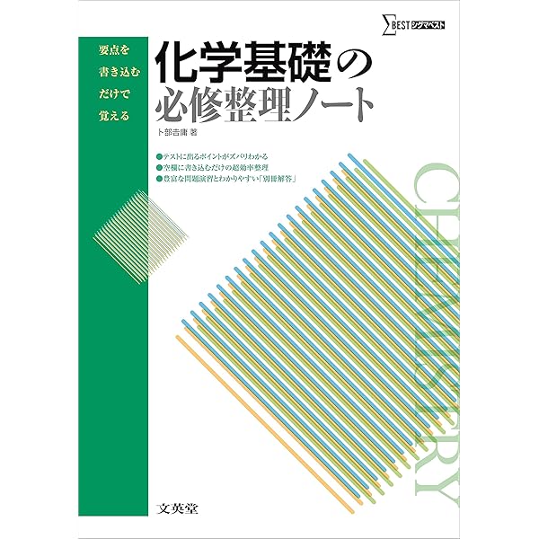 化学の必修整理ノート (要点を書き込むだけで覚える) | 卜部 吉