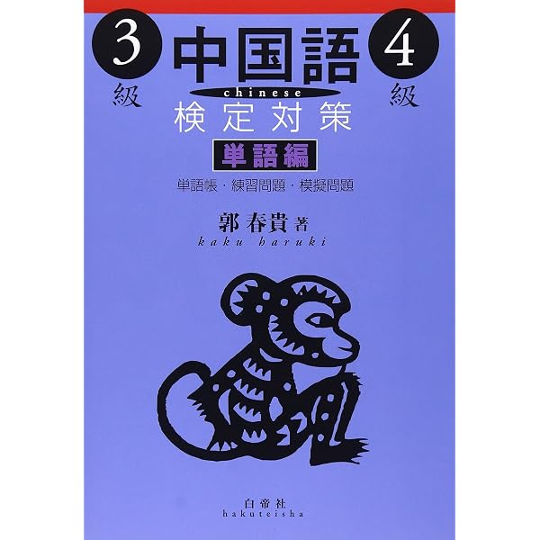 中国語検定対策3級・4級 文法編 | 春貴, 郭 |本 | 通販 | Amazon
