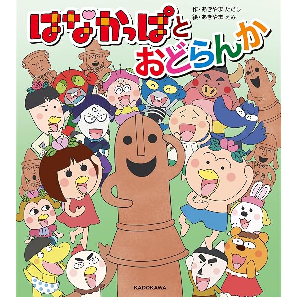 Amazon.co.jp: はなかっぱ (角川書店単行本) eBook : あきやま ただし