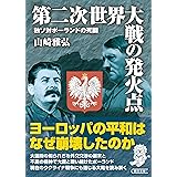 第二次世界大戦の発火点　独ソ対ポーランドの死闘 (朝日文庫)