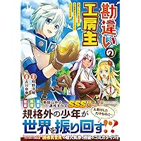 勘違いの工房生 全11巻　小説、ライトノベル 勘違いの工房生 全11巻 小説、ライトノベル 小説】※☆送料無料