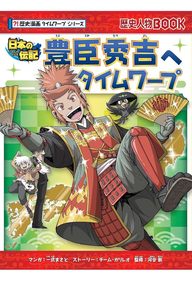 徳川家康へタイムワープ (歴史漫画タイムワープシリーズ) | TAK.Bro's